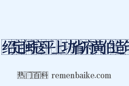 绍定闽寇平上功省府黄伯造句是什么意思的图片